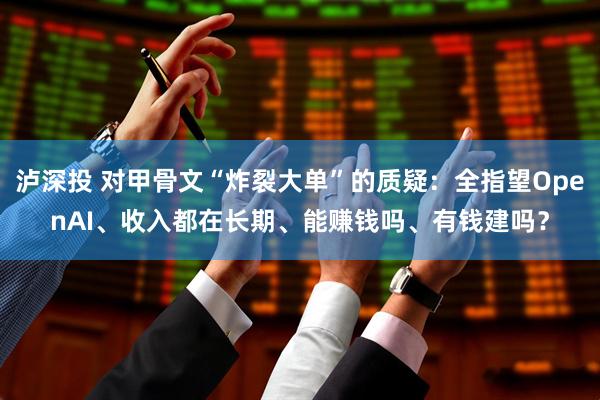 泸深投 对甲骨文“炸裂大单”的质疑：全指望OpenAI、收入都在长期、能赚钱吗、有钱建吗？