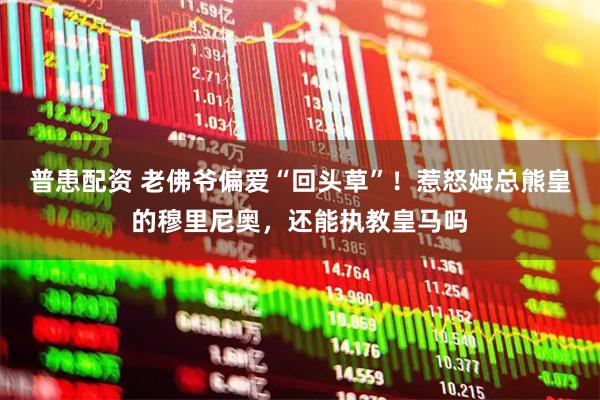 普患配资 老佛爷偏爱“回头草”！惹怒姆总熊皇的穆里尼奥，还能执教皇马吗